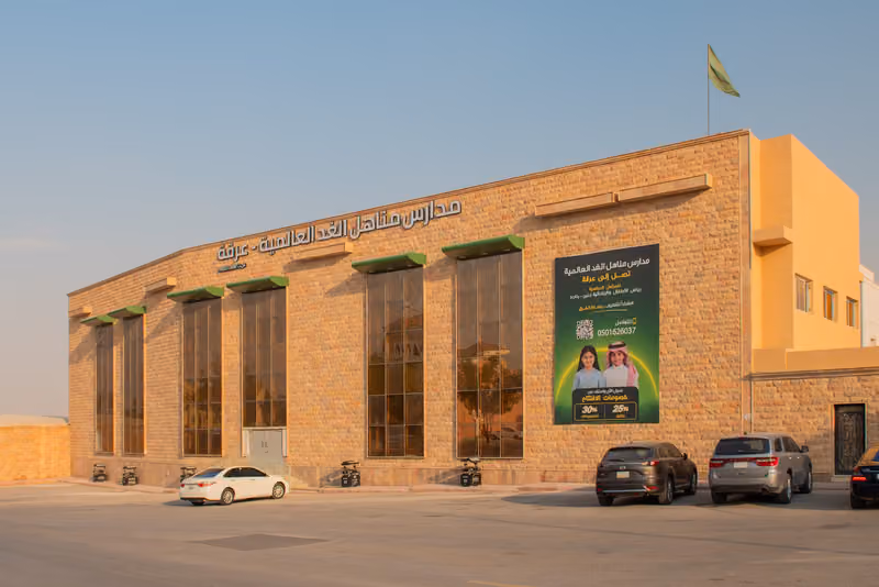 مدارس مناهل الغد العالمية عرقة