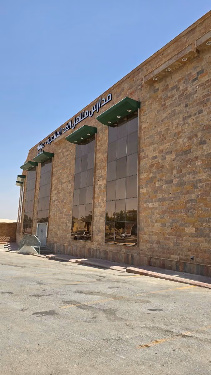 مدارس مناهل الغد العالمية عرقة