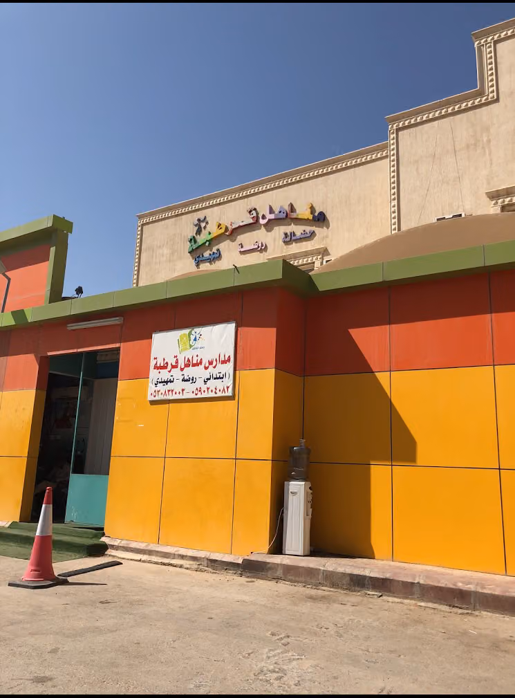 مدارس مناهل قرطبة الاهلية