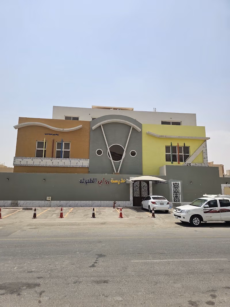 مدارس روابي الطفولة الأهلية
