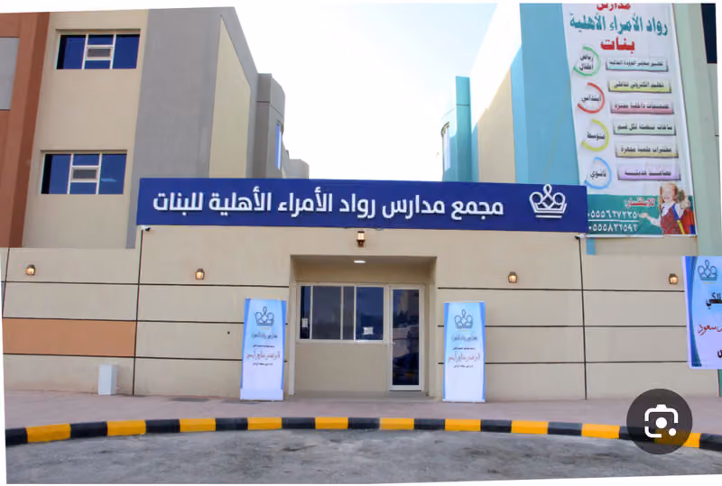 مدارس رواد الأمراء الاهلية