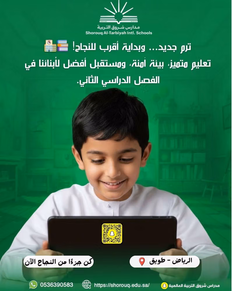 مدارس شروق التربية العالمية