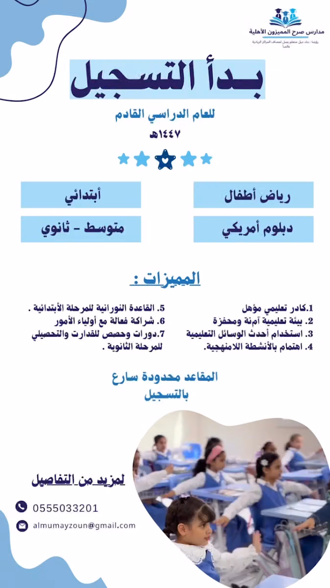 مدارس صرح المميزون الأهلية