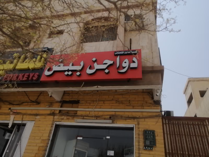 مداوى القحطانى للدواجن والبيض