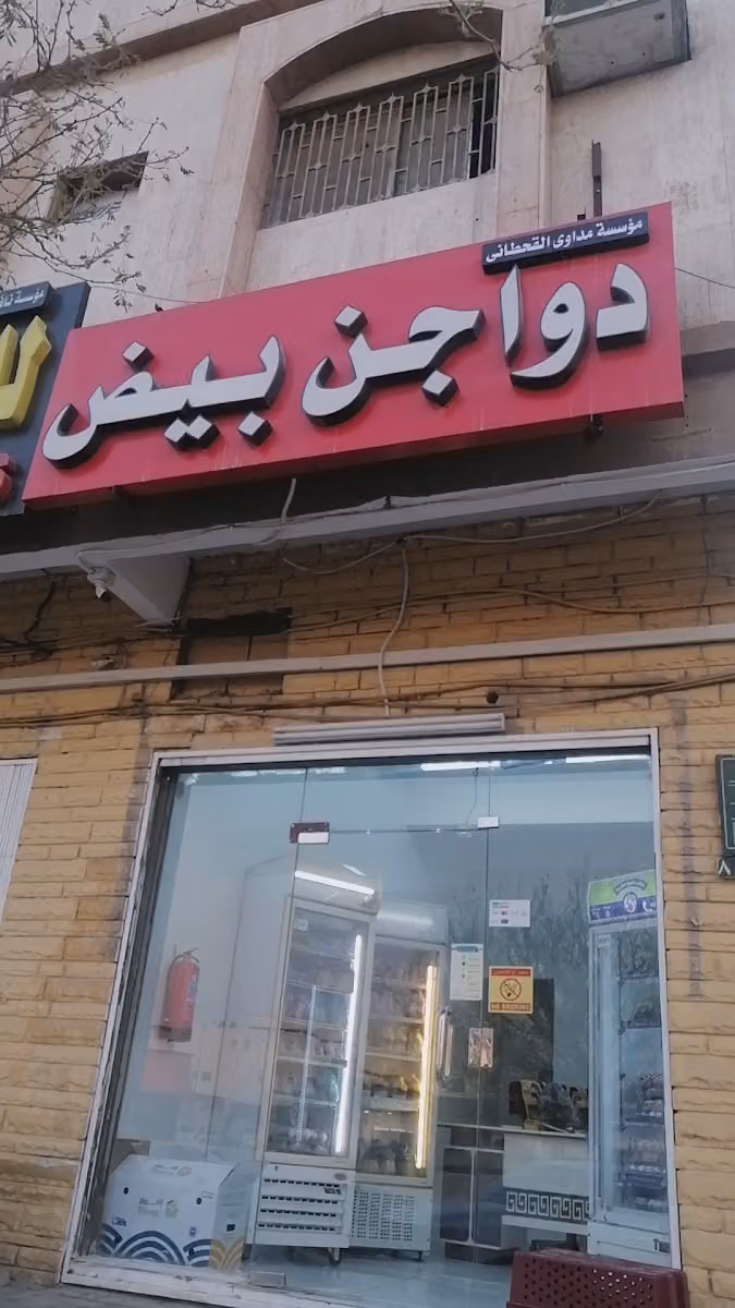 مداوى القحطانى للدواجن والبيض