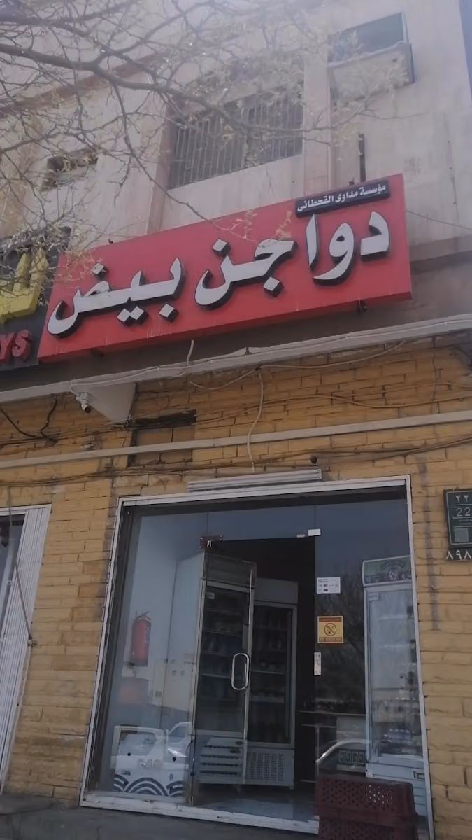 مداوى القحطانى للدواجن والبيض