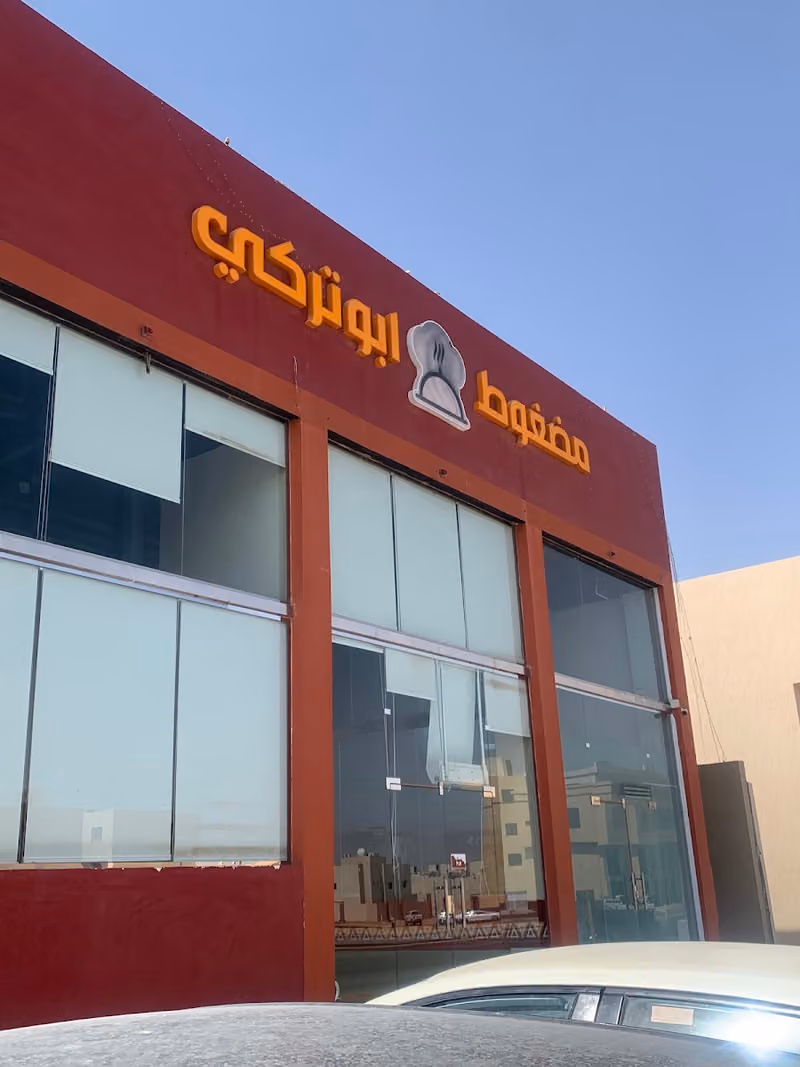مضغوط ابو تركي