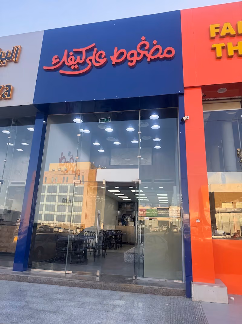 مضغوط على كيفك