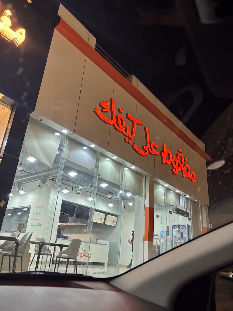 مضغوط على كيفك