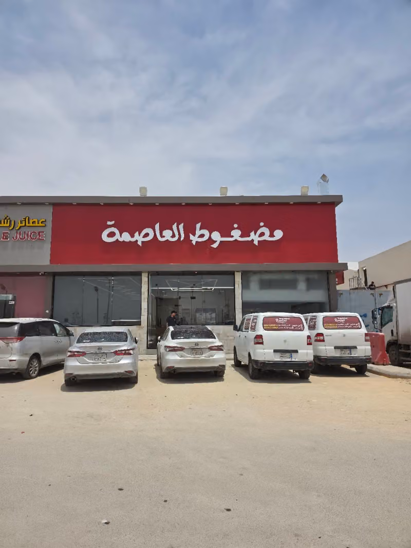 مضغوط العاصمة