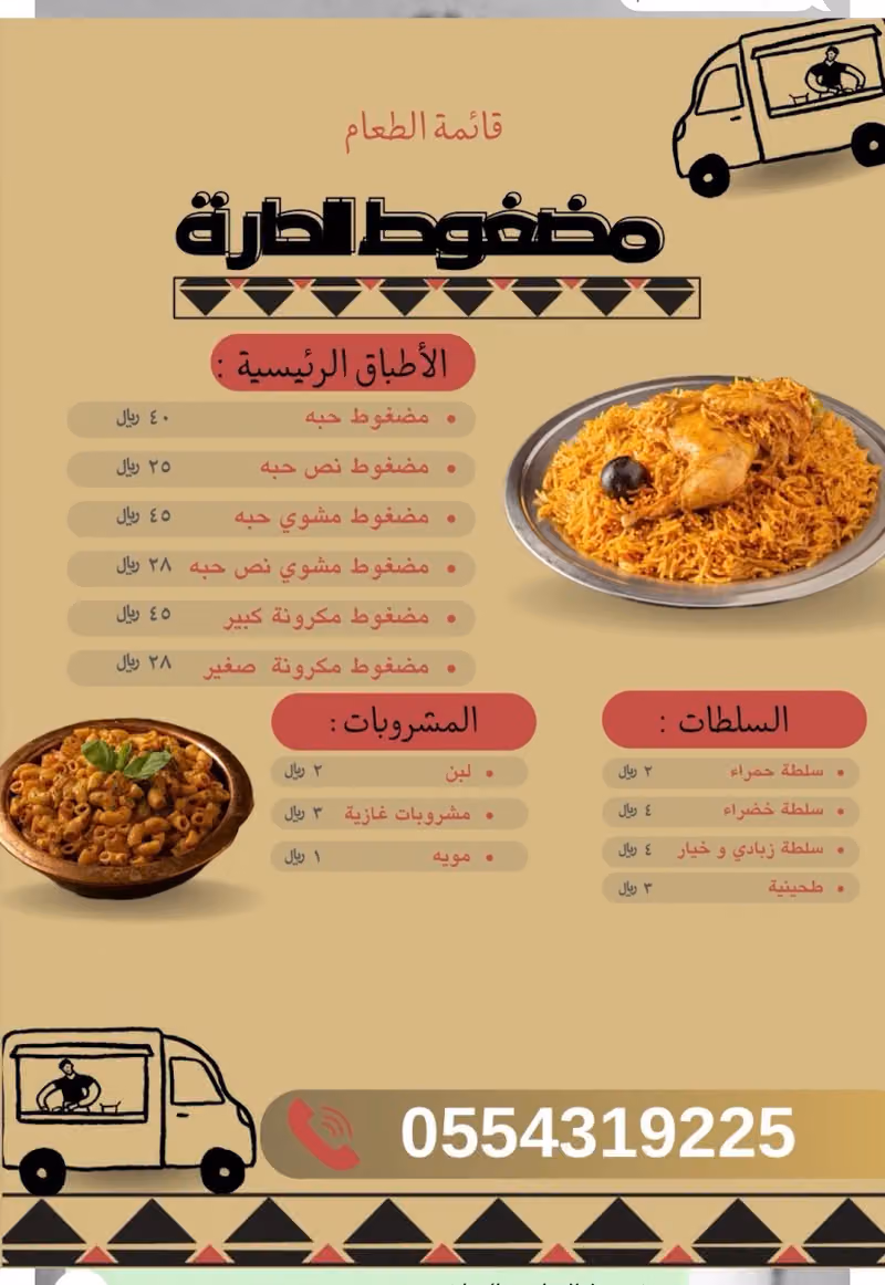 مضغوط الحارة