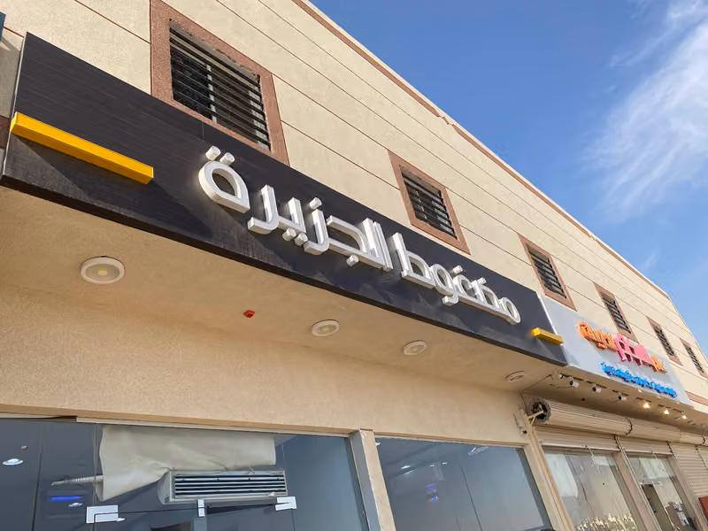 مضغوط الجزيرة