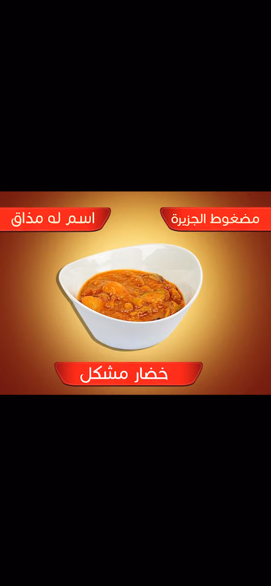 مضغوط الجزيرة