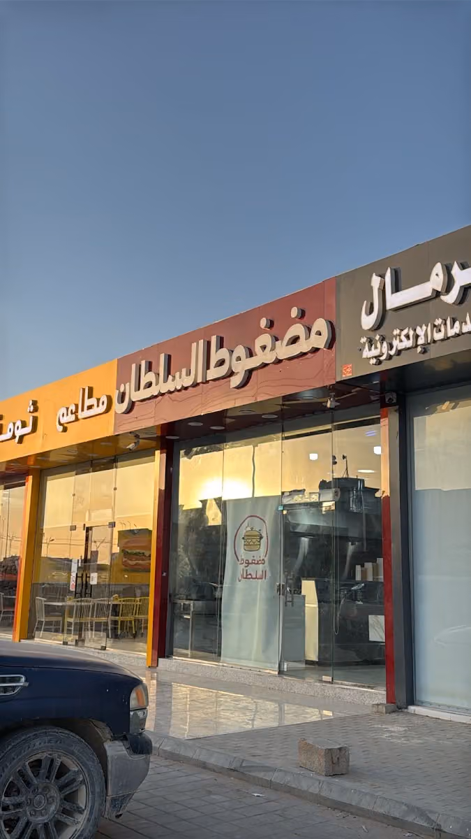 مضغوط السلطان