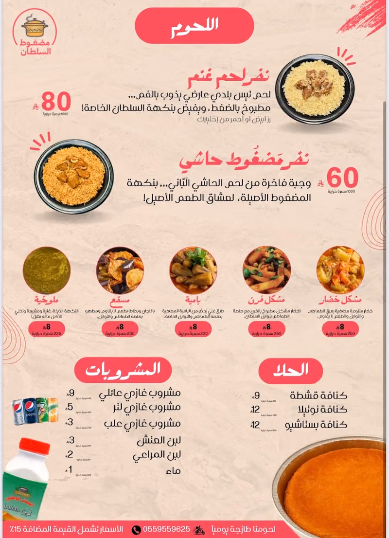 مضغوط السلطان