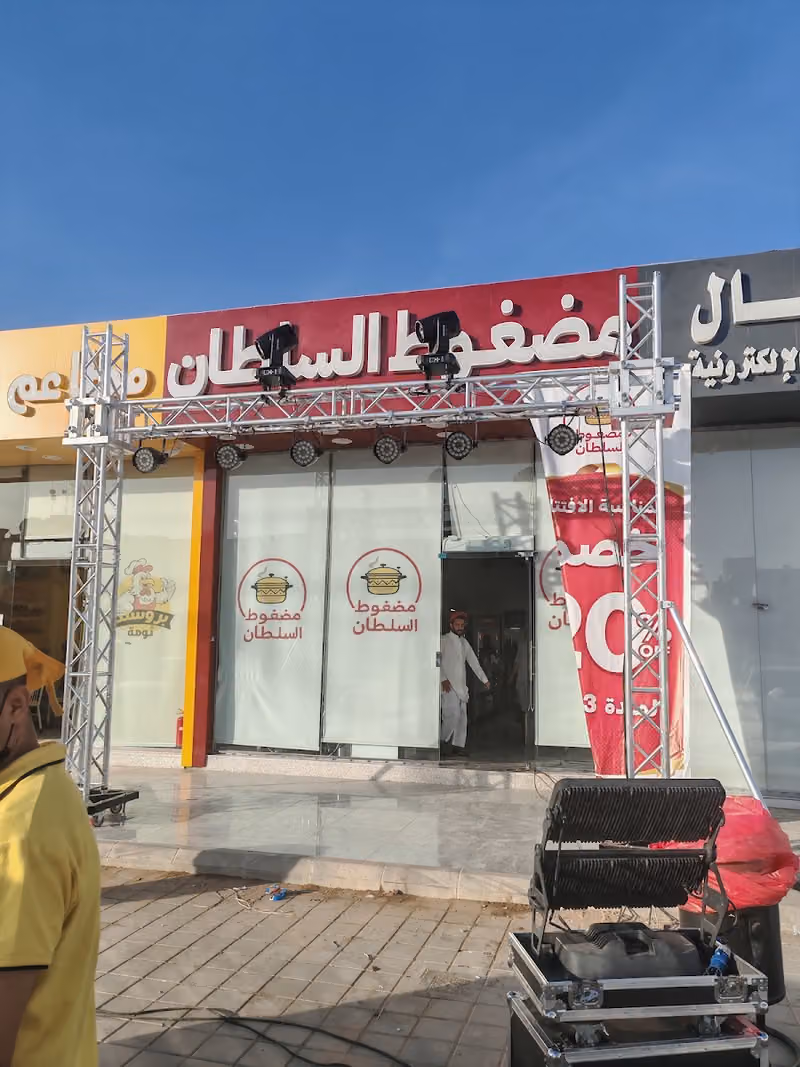 مضغوط السلطان