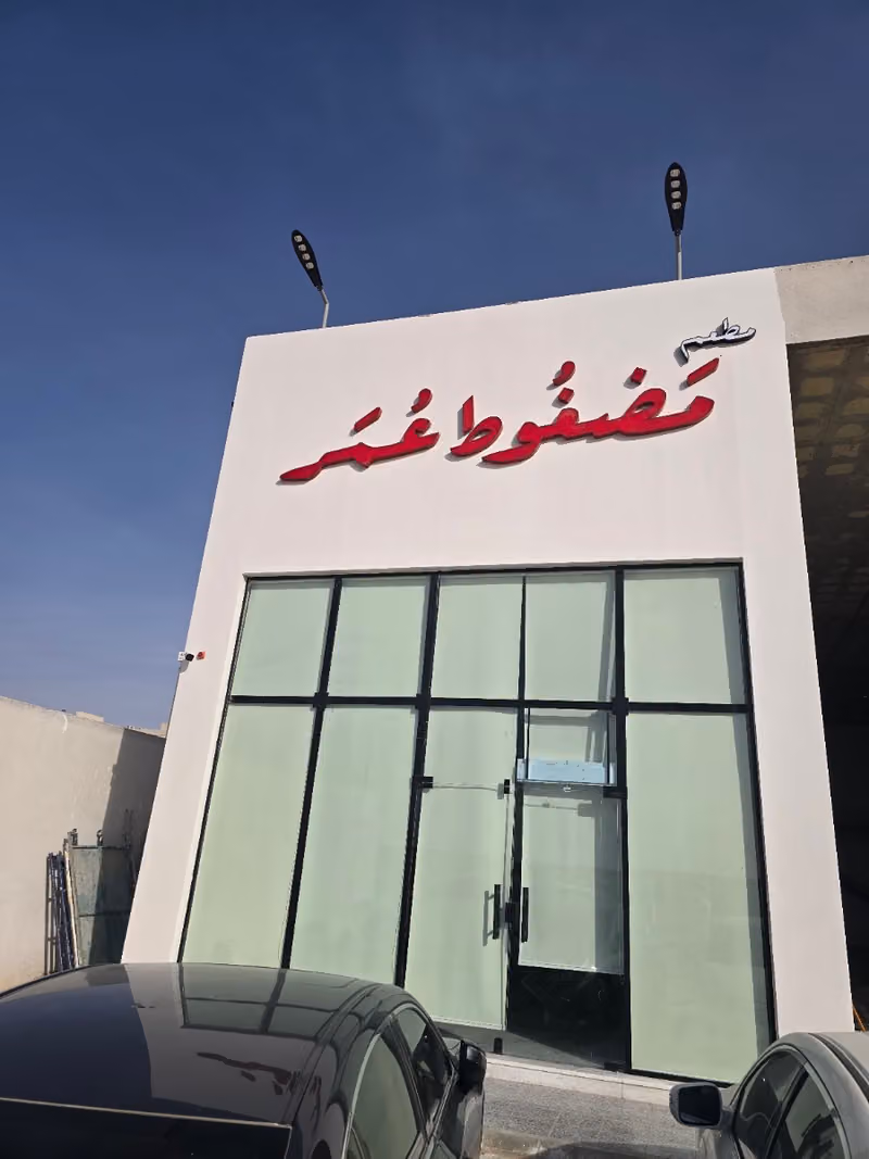 مضغوط عمر