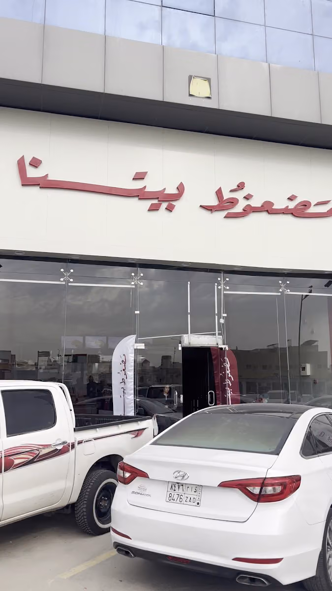 مضغوط بيتنا
