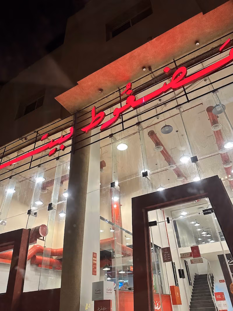 مضغوط بيتنا