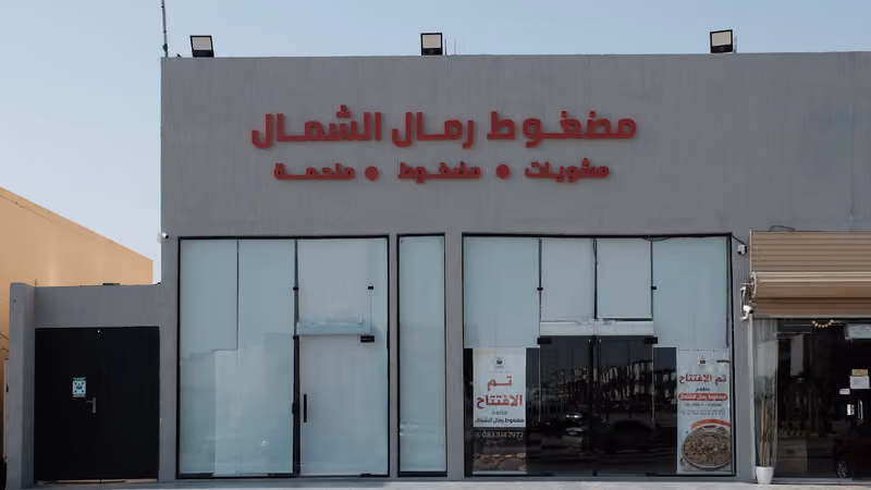 مضغوط رمال الشمال