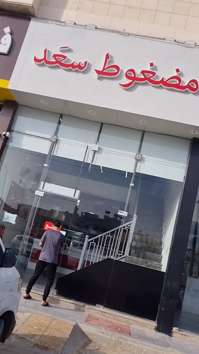 مضغوط سعد