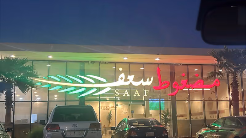 مضغوط سعف