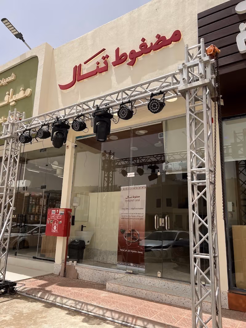مضغوط تنال