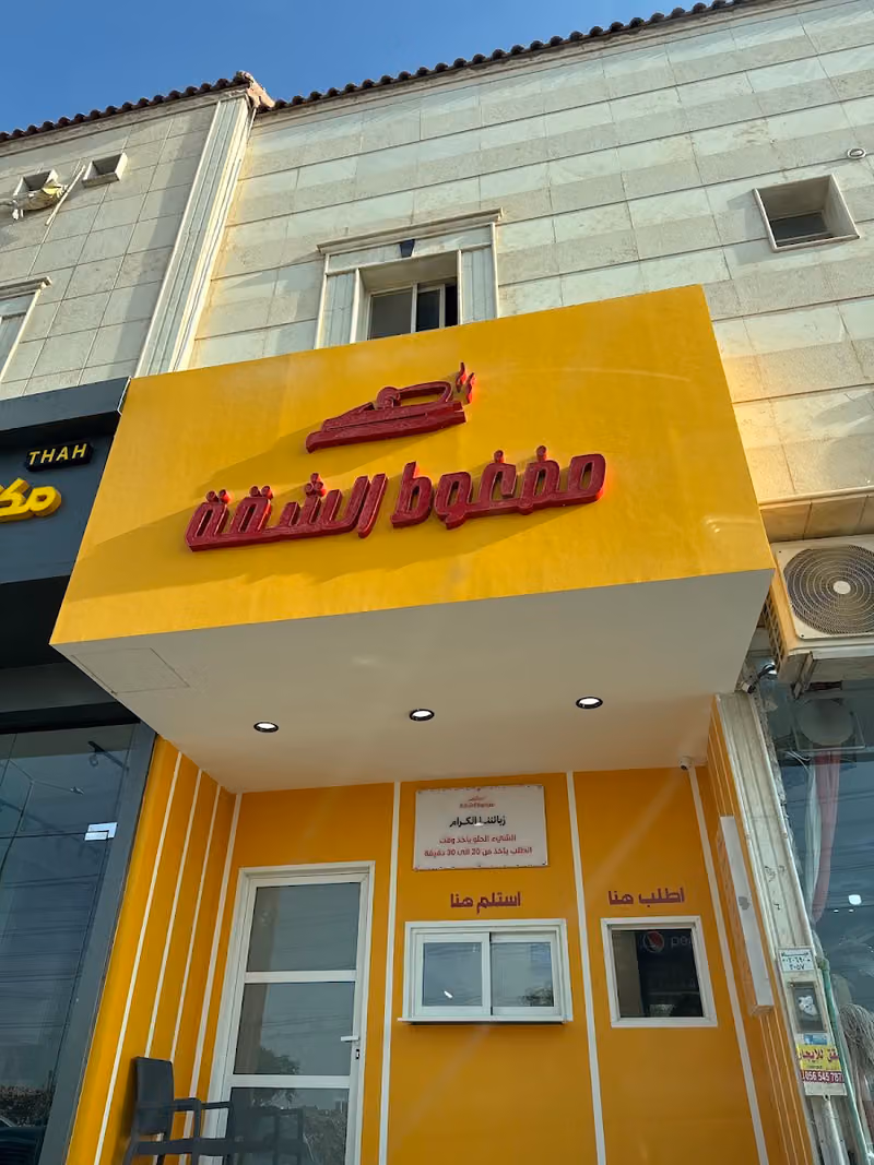مضغوط الشقة