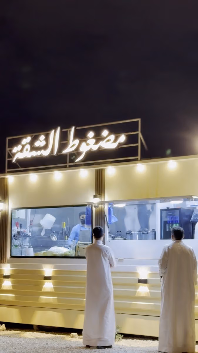مضغوط وشاهي