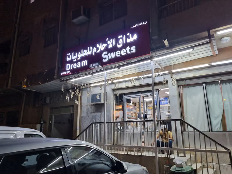 مذاق الأحلام للحلويات