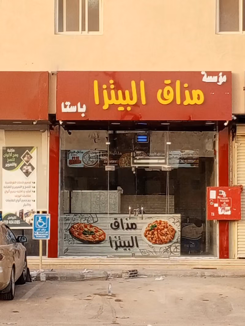 مذاق البيتزا