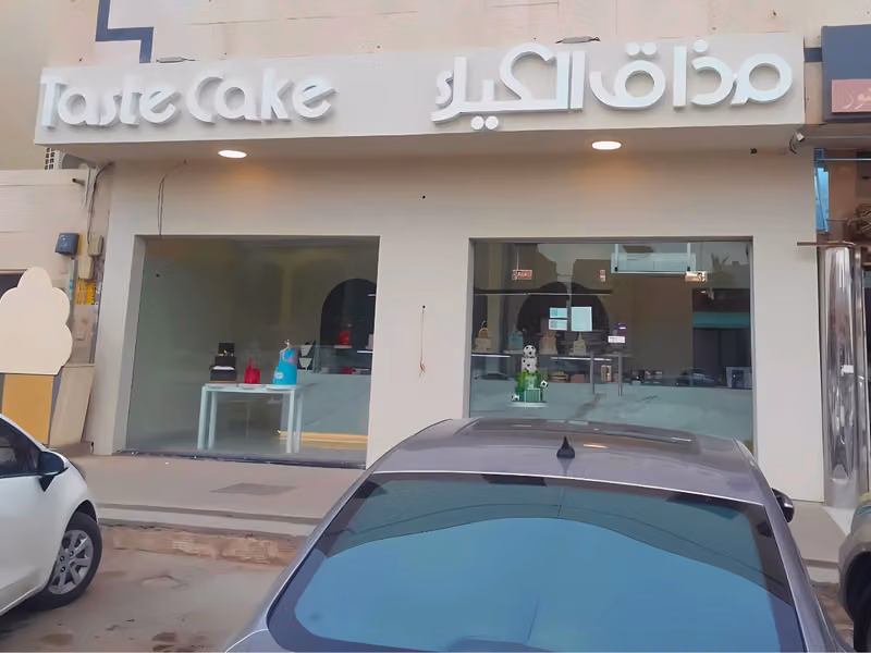 مذاق الكيك