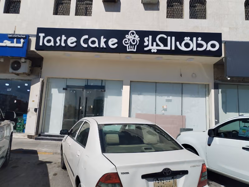 مذاق الكيك