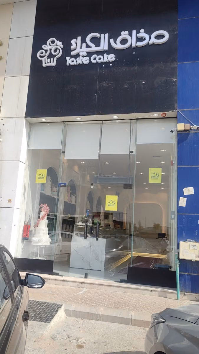 مذاق الكيك