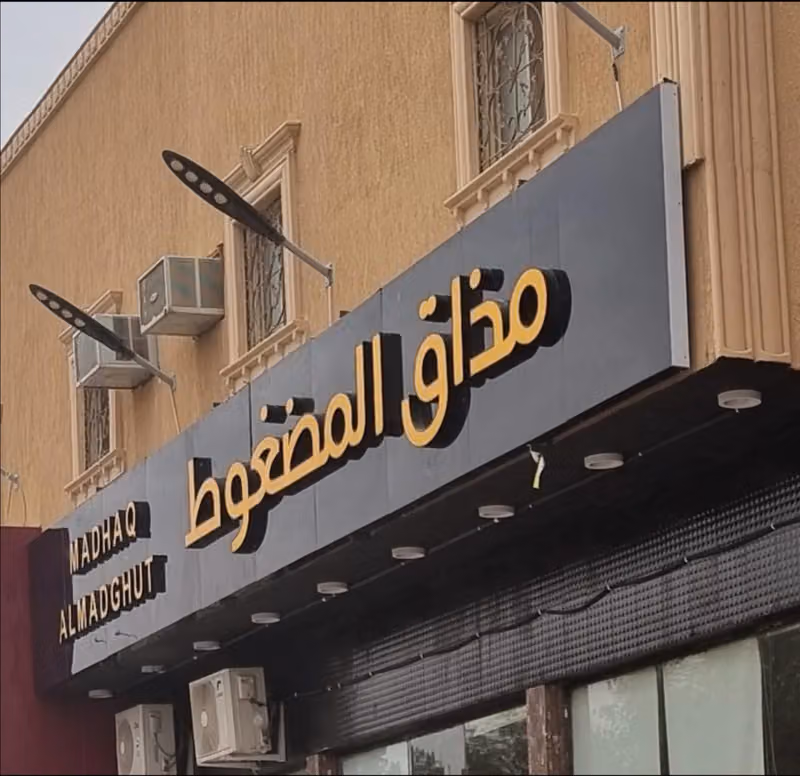 مذاق المضغوط