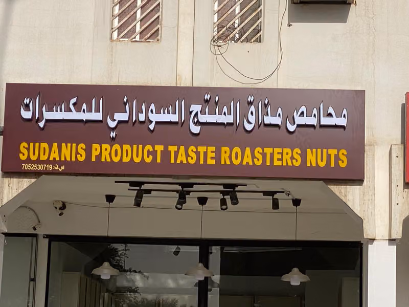 مذاق المنتج السوداني