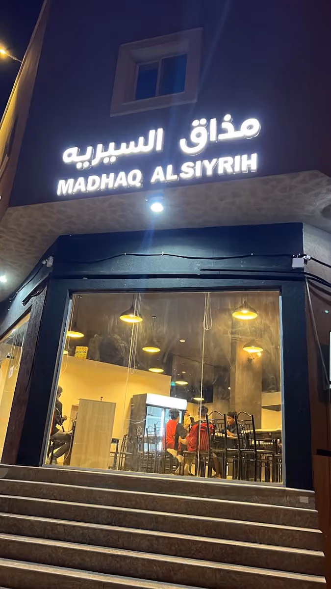 مذاق السيريه