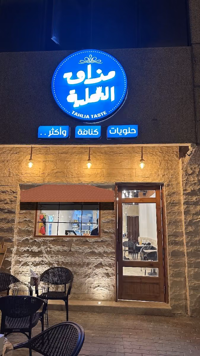 مذاق التحلية | Tahlia Taste
