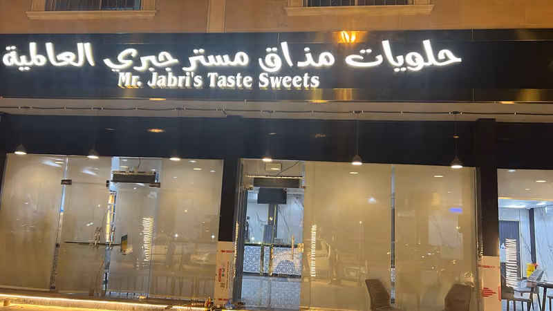 مذاق مستر جبري العالمية