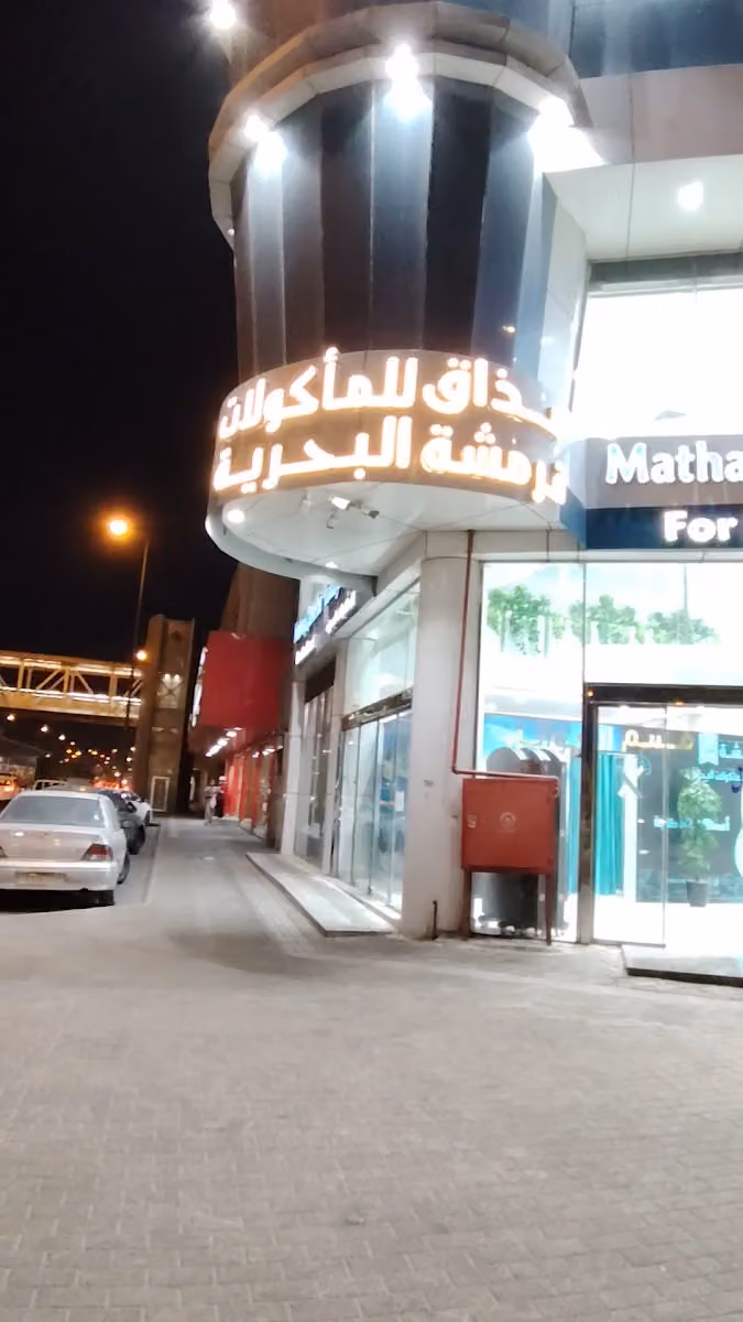 مذاق قرمشة للمأكولات البحرية