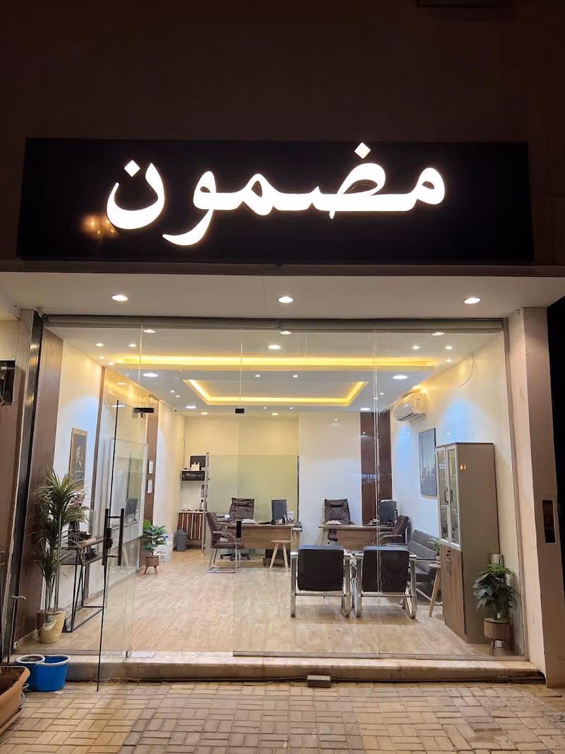 مضمون للادارة الاملاك والتسويق العقاري