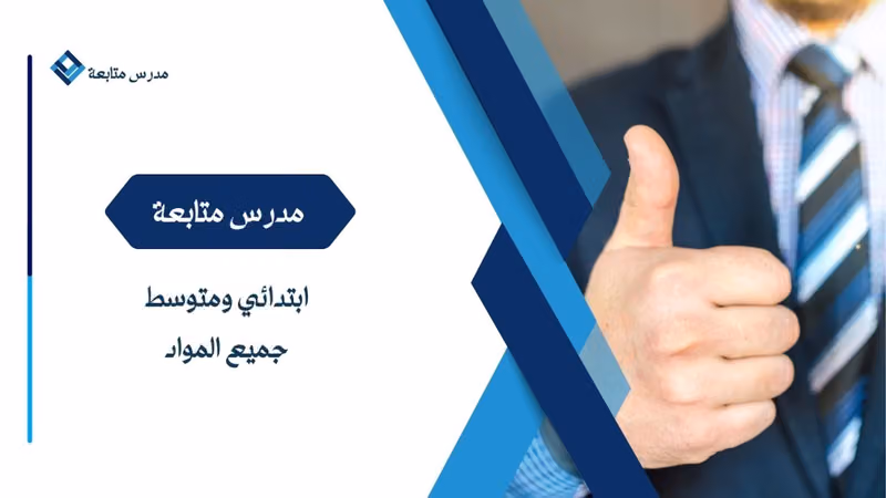 مدرس متابعة ابتدائي ومتوسط جميع المواد