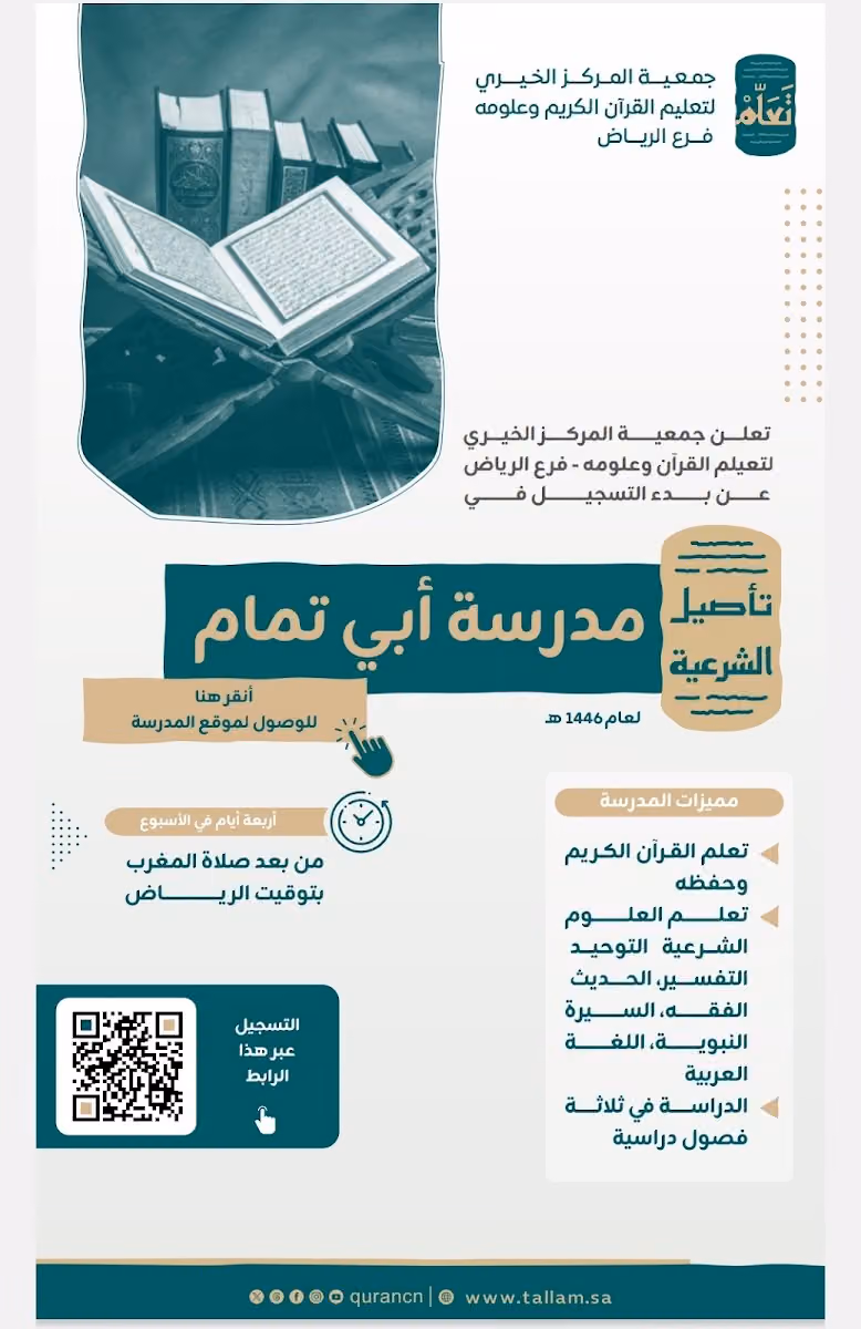 مدرسة أبي تمام للعلوم الشرعية