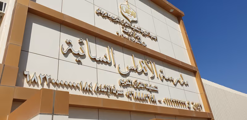 مدرسة الأندلس النسائية