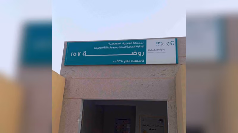 مدرسة العريجاء الأولى لرياض الأطفال