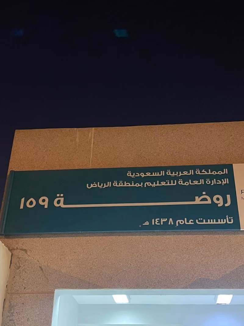 مدرسه العريجاء الثالثه لرياض الاطفال