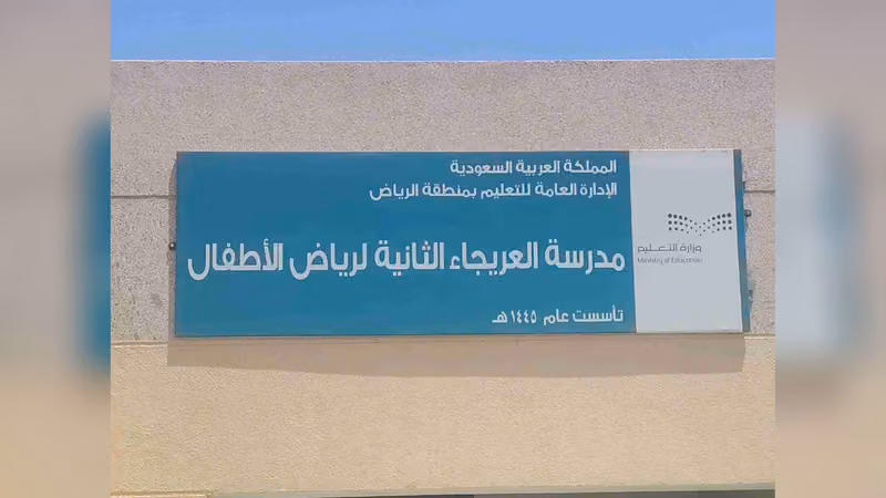 مدرسة العريجاء الثانية لرياض الأطفال