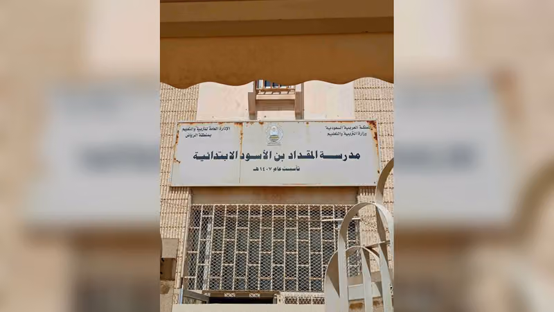 مدرسة المقداد بن الأسود