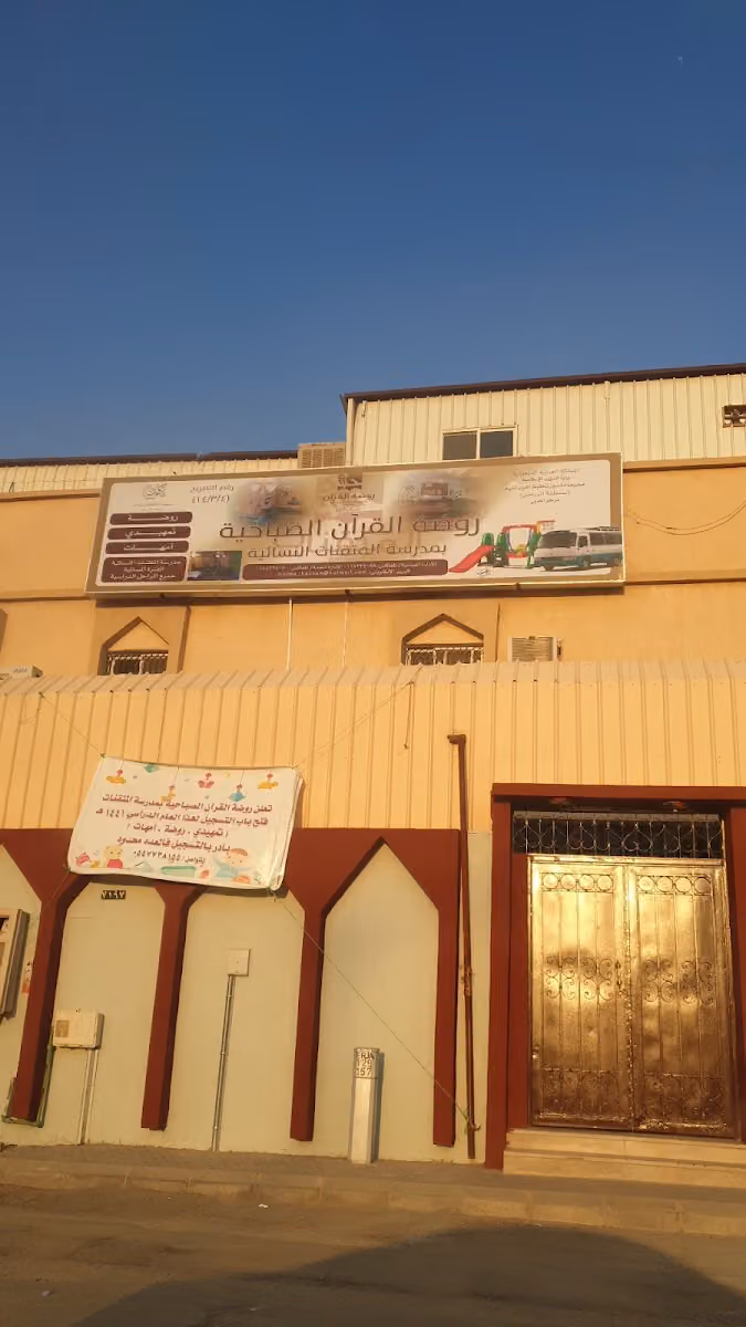 مدرسة المتقنات النسائية.. روضة أطفال