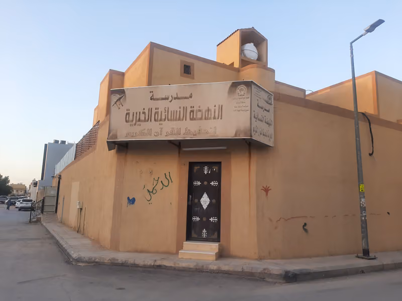 مدرسة النهضة لتحفيظ القرآن